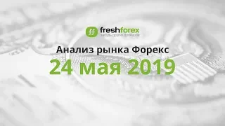 📈 Анализ рынка Форекс - 24 мая 2019 [FRESHFOREX.ORG]