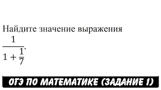 1/(1+1/7) | ОГЭ 2017 | ЗАДАНИЕ 1 | ШКОЛА ПИФАГОРА