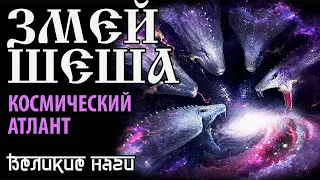 Змей Шеша - Космический атлант. Великие наги.