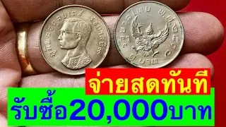 จ่ายสด20,000บาท แลกเหรียญ1บาท ตราครุฑปี2517 2เหรียญ