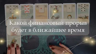 🤔Какой финансовый прорыв будет в ближайшее время💵 расклад🔮