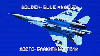 Жовто-Блакитні Янголи // Golden-Blue Angels | Ukrainian Air Force