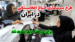 نحوه ثبت نام و دریافت برگه اقامت برای اتباع افغانستانی | طرح سرشماری در ایران | بالآخره گرفتیم