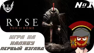 Игра на халяву - Ryse Son of Rome - Первый взгляд