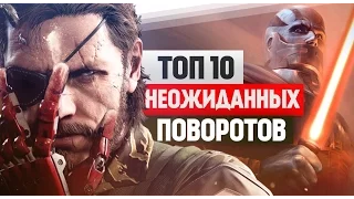 ТОП 10: Игры с Неожиданными Поворотами!