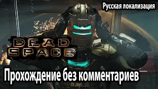 Dead Space Remake прохождение без комментариев (Русская локализация) №1 глава 1, Прибытие