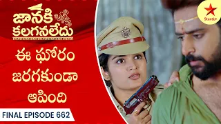 Janaki Kalaganaledu - Ep 662 Highlight | Final Episode | Telugu Serial | Star Maa Serials | Star Maa