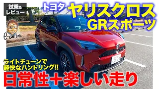 トヨタ ヤリスクロス GRスポーツ 【試乗&レビュー】足回りチューンとボディ補強でスポーツ性強化!!  E-CarLife with 五味やすたか