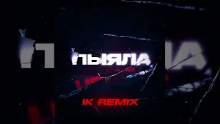 АИГЕЛ - Пыяла (Club REMIX)