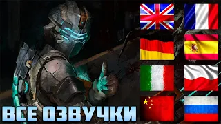 Обзор всех озвучек Дед спейс 2023  all voiceovers of Dead Space remake deluxe