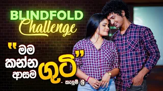 මම කන්න ආසම " ගුටි "-කැලුම් ශ්‍රී | Kelum Sri & Duli Fernando | Blindfold Challenge | Music Pickle