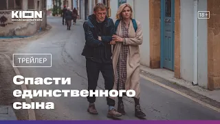 Спасти единственного сына | Трейлер