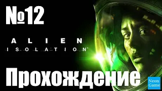 Прохождение Alien Isolation - Часть 12 (Без Комментариев)