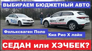 Лучший бюджетный авто Volkswagen Polo Седан Vs Kia Rio X-line Кросс хэч обзор авто cедан или хэтчбек