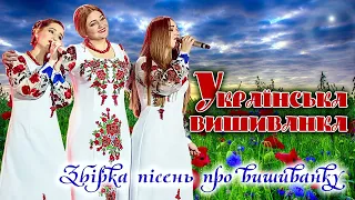 Українська вишиванка! Пісні про вишиванку! Українські пісні.