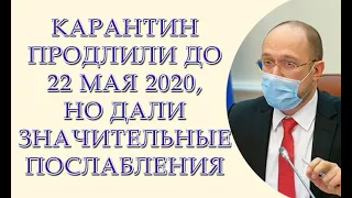 Карантин продлили до 22 мая 2020, но дали значительные послабления