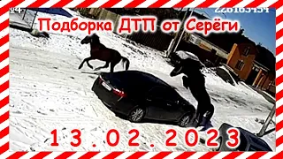 ДТП. Подборка на видеорегистратор за февраль 13.02.2023