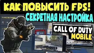 Call of duty mobile как повысить фпс и убрать лаги на любом устройстве!