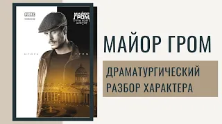 #КИНОГЕРОЙ: МАЙОР ГРОМ | ДРАМАТУРГИЧЕСКИЙ РАЗБОР