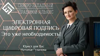 ЭЛЕКТРОННАЯ ЦИФРОВАЯ ПОДПИСЬ. Что такое ЭЦП и зачем. Юрист для Вас. Наталья Гузанова.