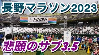 長野マラソン2023 Fブロックスタート ネットタイム3:28:00