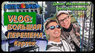 VLOG: БОЛЬШАЯ ПЕРЕМЕНА В АРТЕКЕ // ДЕНИС ИВАХНЕНКО / DENIS IVAHNENKO