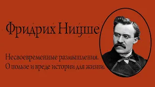 Фридрих Ницше - Несвоевременные размышления. О пользе и вреде истории для жизни. АУДИОКНИГА.