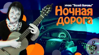 🎸 "Ночная дорога" Продвинутый уровень. Разбор.