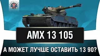 AMX 13 105 ГАЙД | КАК ИГРАТЬ НА АМХ 13 105 ОБЗОР