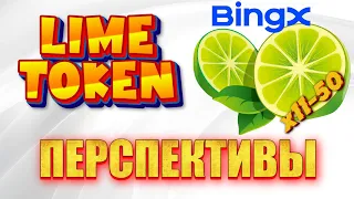 🚀Токен LIME ЖАДНО набираю в портфель #lime #LIMETOKEN #limecoin #криптовалюта