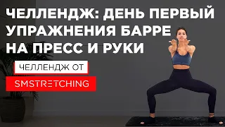 ЧЕЛЛЕНДЖ, ДЕНЬ 1: качаем ПРЕСС И РУКИ с Самирой Мустафаевой 🍌 | SMSTRETCHING