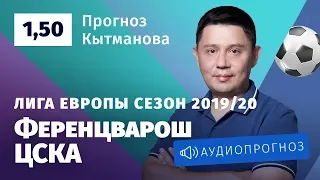 Прогноз и ставка Игоря Кытманова: «Ференцварош» — ЦСКА