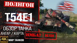 T54E1 review, US heavy tank guide | reservation t54e1 equipment