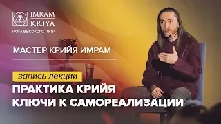 Лекция Мастера Имрама "Практика Крийя. Ключи к самореализации"