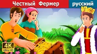 Честный  Фермер | A Shrewd Farmer Story in Russian | русский сказки