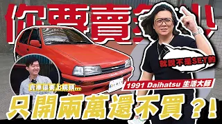【你要賣多少?EP35】車齡30年，只開兩萬還不買嗎? ! /1991 Daihatsu 生活大師