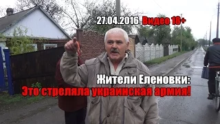 Жители Еленовки: Это стреляла украинская армия! (27.04.2016 Видео 18+)