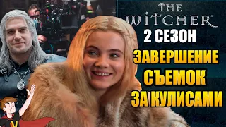 ВЕДЬМАК (NETFLIX)►|2 СЕЗОН| ЗАВЕРШЕНИЕ СЪЕМОК|ЗА КУЛИСАМИ ( НА РУССКОМ)