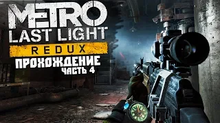 СТРИМ METRO LAST LIGHT - ЧАСТЬ 4. ГОТОВИМСЯ К МЕТРО ИСХОД (EXODUS) | МЕТРО ЛАСТ ЛАЙТ СТРИМ