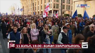 ევროპის მარში თბილისში | დღეს მსვლელობა 4 ლოკაციიდან დაიწყება