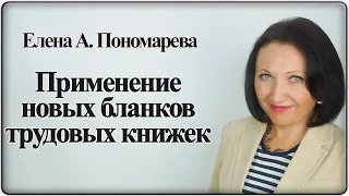 Начало применения новых бланков трудовых книжек - Елена А. Пономарева