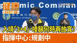 入境「3+4」、唾篩何時再放寬？指揮中心：規劃中【健康資訊】