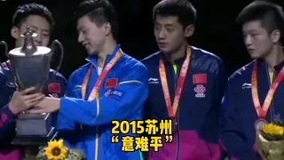 2015年苏州世乒赛男单的比赛有太多的意难平，马龙、张继科、许昕、方博、樊振东