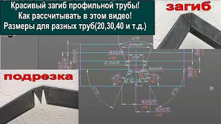 Красивый загиб профильной трубы! ( Разных размеров )