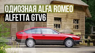 Alfa Romeo Alfetta GTV6 - Драйверские опыты Давида Чирони