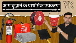 First Aid fire fighting appliances in hindi