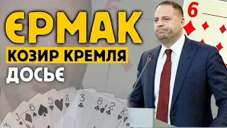 Козир Кремля в Офісі Президента. Андрій Єрмак. Досьє