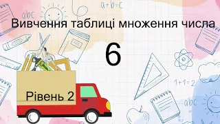 Тренажер Вивчення таблиці множення числа 6