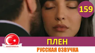 Плен 159 серия на русском языке [Фрагмент №1]