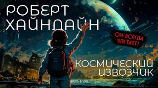 Роберт Хайнлайн - КОСМИЧЕСКИЙ ИЗВОЗЧИК  | Аудиокнига | Фантастика